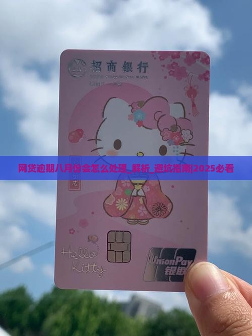 网贷逾期八月份会怎么处理
