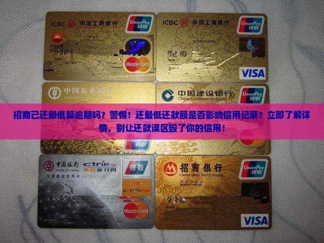 招商已还最低算逾期吗