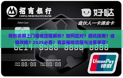 微博钱包逾期上门催收的流程和注意事项