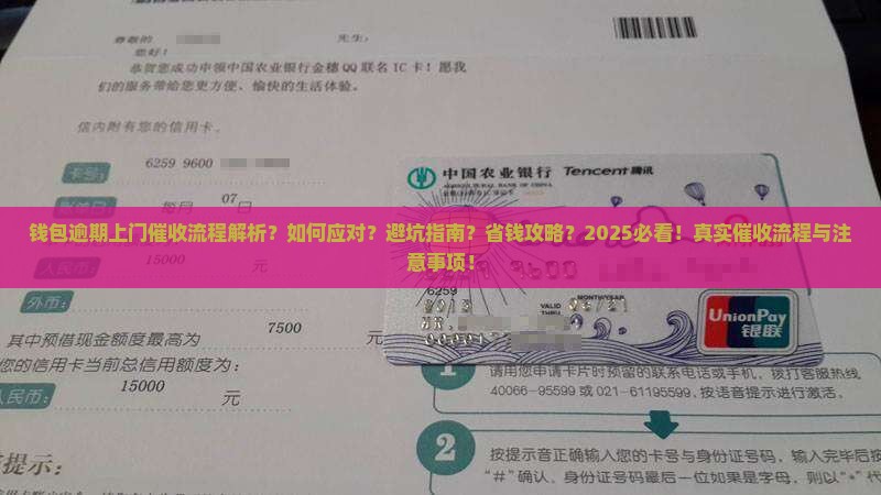 微博钱包逾期上门催收的流程和注意事项