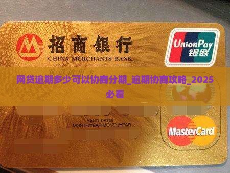 网贷逾期多少可以协商分期