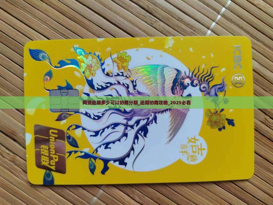 网贷逾期多少可以协商分期