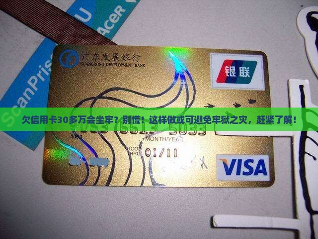欠信用卡30多万会坐牢