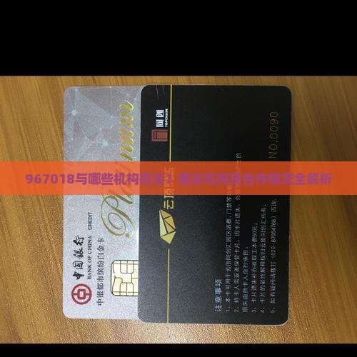967018与哪些机构有关