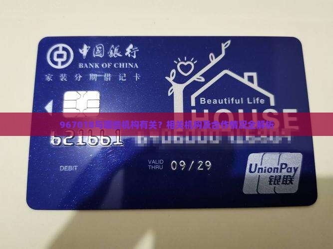 967018与哪些机构有关