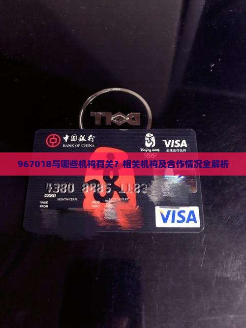 967018与哪些机构有关