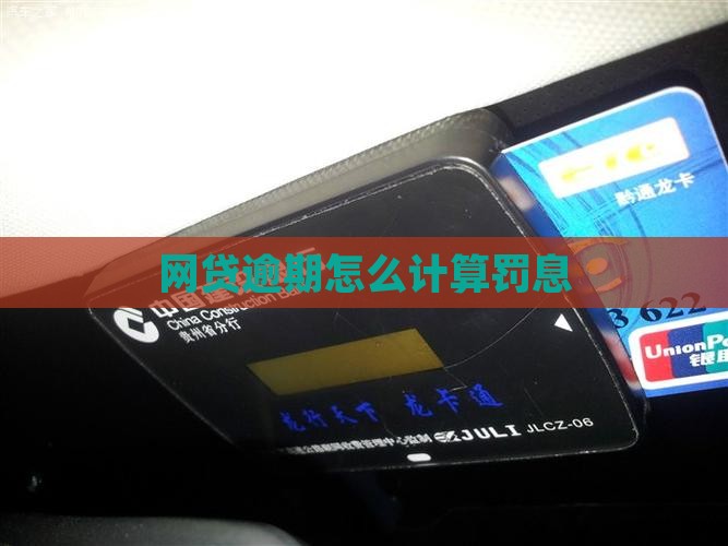 网贷逾期怎么计算罚息