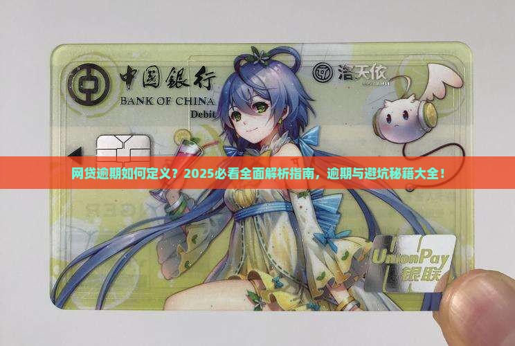 网贷逾期如何定义