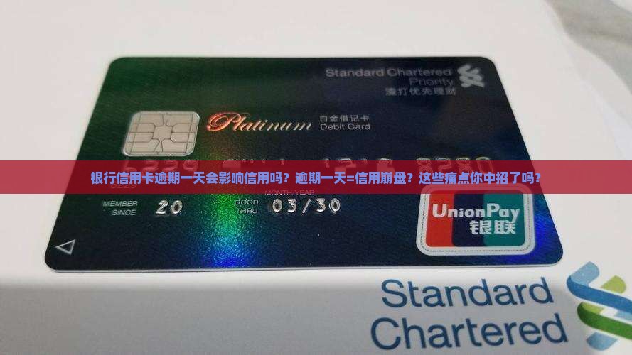 银行信用卡逾期一天会影响信用吗