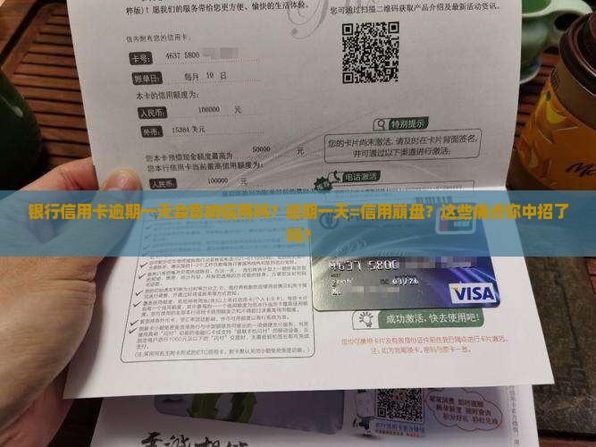 银行信用卡逾期一天会影响信用吗