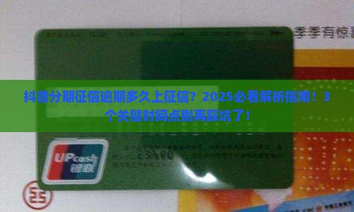 抖音分期征信逾期多久上征信