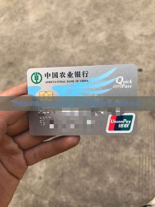 分期易协商还款方法怎么选择最合适的