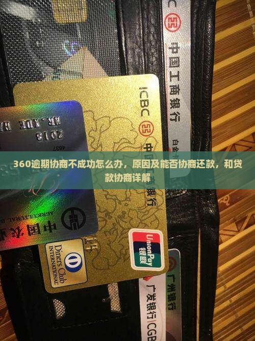 360逾期协商不成功