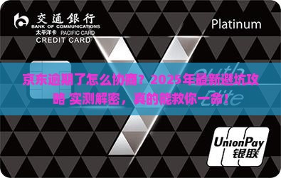 京东白条逾期协商办法如何处理