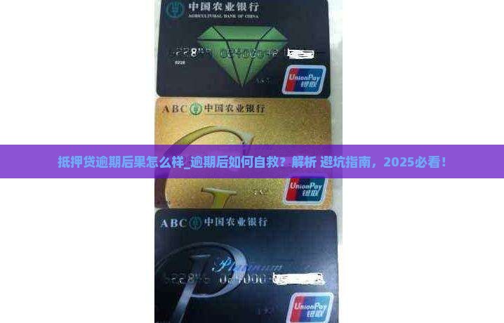 抵押贷逾期后果怎么样