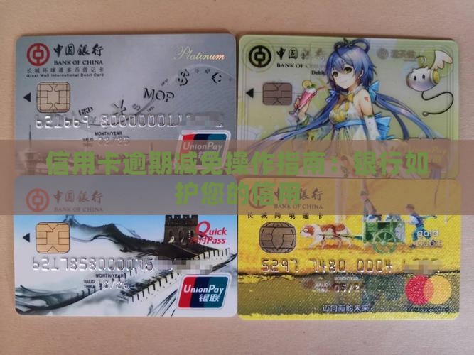 商业银行信用卡逾期减免如何操作 商业银行信用卡逾期减免如何操作