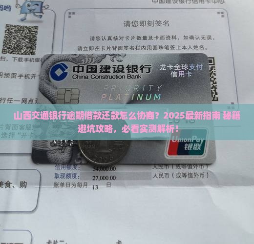山西交通银行逾期怎么协商借款还款