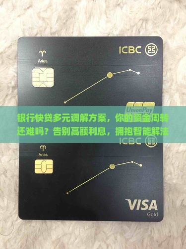 银行快贷多元调解方案
