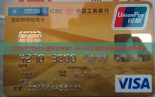 工商银行个性化分期申请流程及注意事项