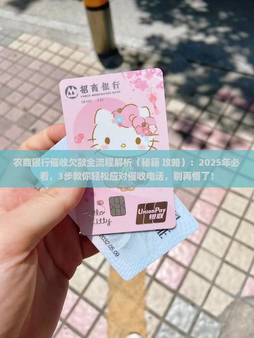 农商银行催收欠款流程及条例解读