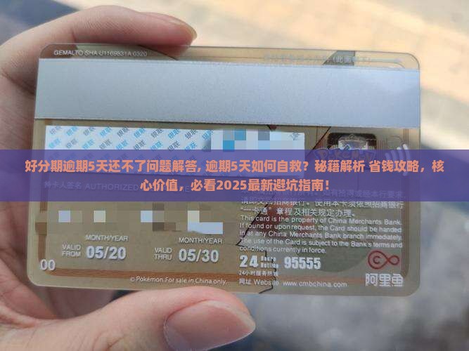 好分期逾期5天还不了问题解答