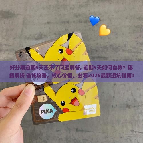 好分期逾期5天还不了问题解答