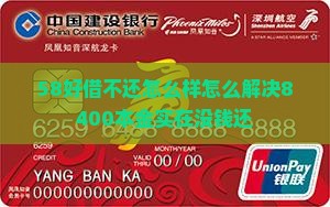 58好借不还怎么样怎么解决