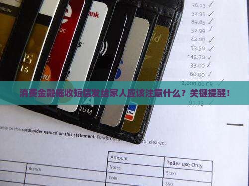消费金融催收短信发给家人应该注意什么