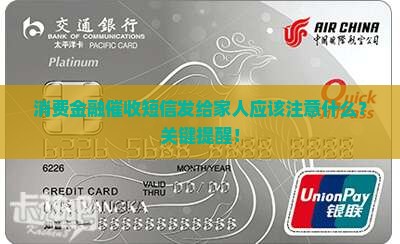消费金融催收短信发给家人应该注意什么