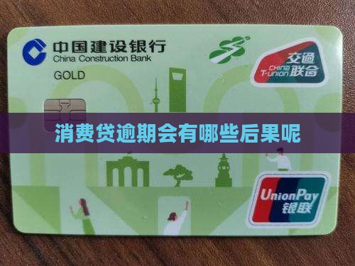 消费贷逾期会有哪些后果