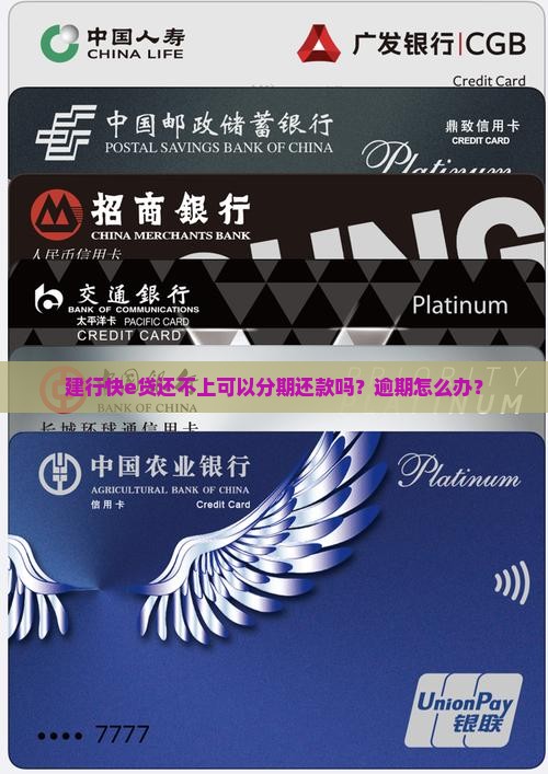 快e贷还不上能分期吗