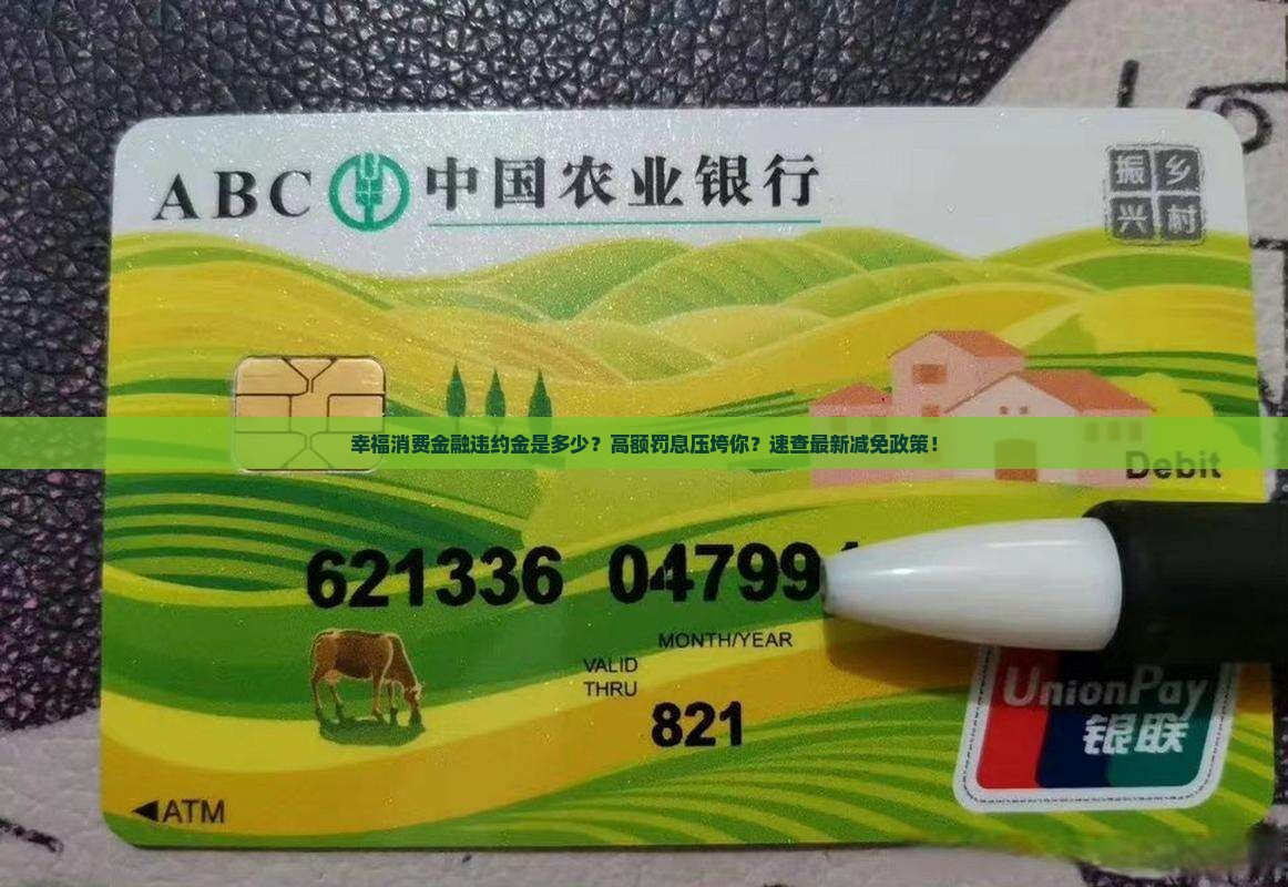 幸福消费金融违约金是多少
