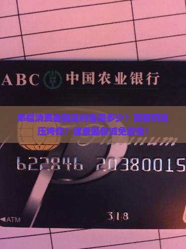 幸福消费金融违约金是多少