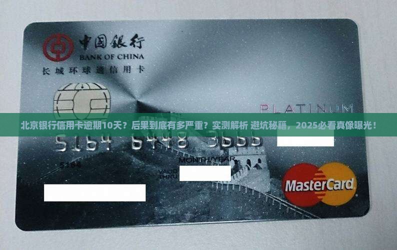 北京银行信用卡逾期10天需要承担哪些后果