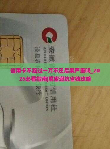 信用卡不超过一万不还后果严重吗