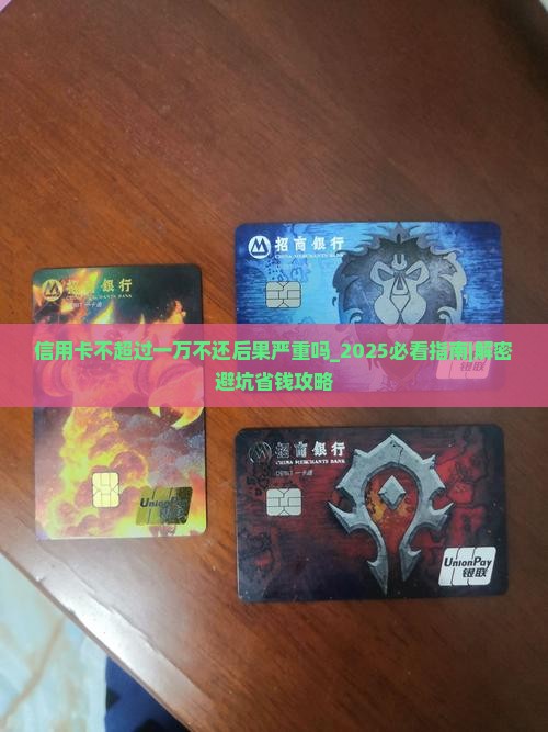 信用卡不超过一万不还后果严重吗
