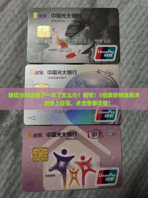 捷信分期逾期了一年了怎么办