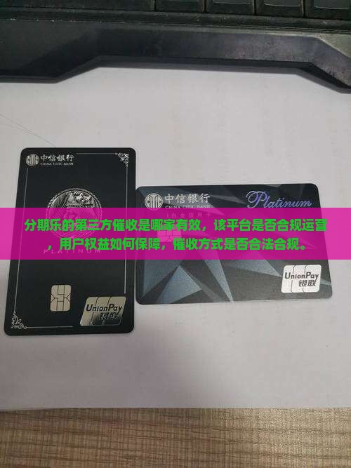 分期乐的第三方催收是哪家有效