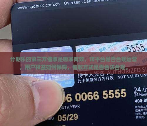 分期乐的第三方催收是哪家有效