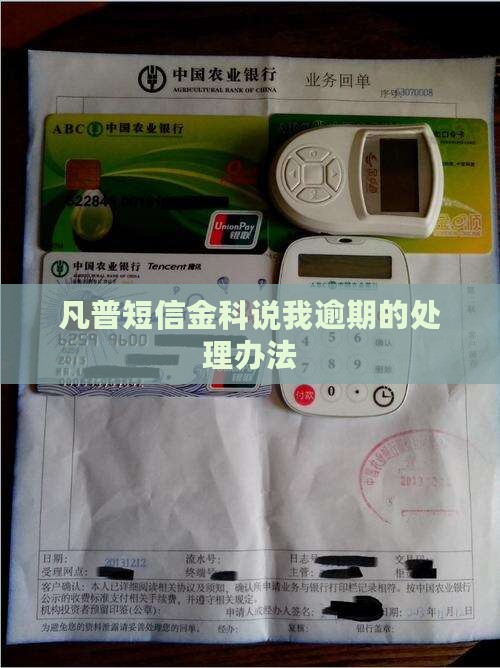 凡普金科发短信说我逾期该怎么处理