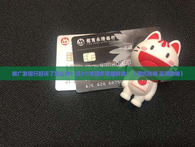 被广发银行起诉应该怎么应对