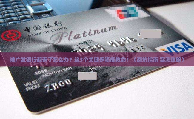 被广发银行起诉应该怎么应对