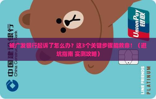 被广发银行起诉应该怎么应对