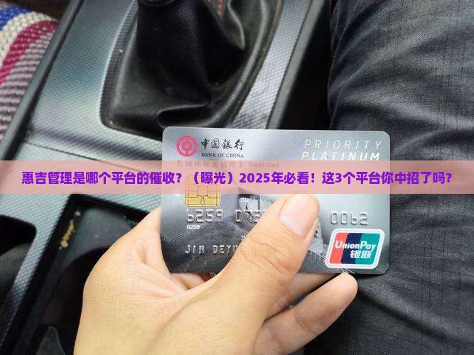 惠吉管理是哪个平台的催收