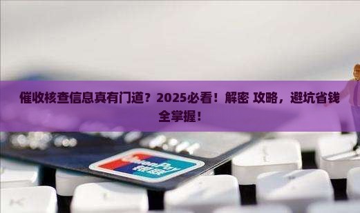 催收人员要核查信息吗