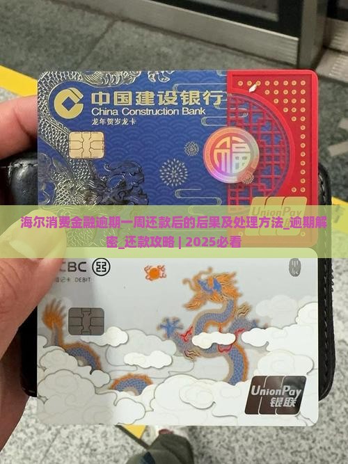 海尔消费金融逾期一周还款后的后果及处理方法