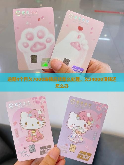 微粒贷逾期4个月欠7000块钱应该怎么处理