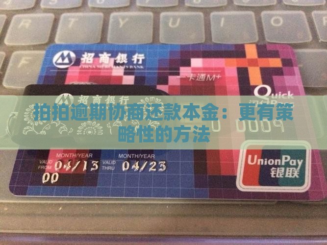 怎样与拍拍贷协商还本金更有策略性