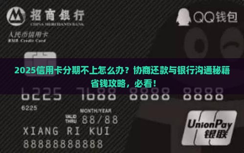 信用卡分期不上怎么协商还款与银行
