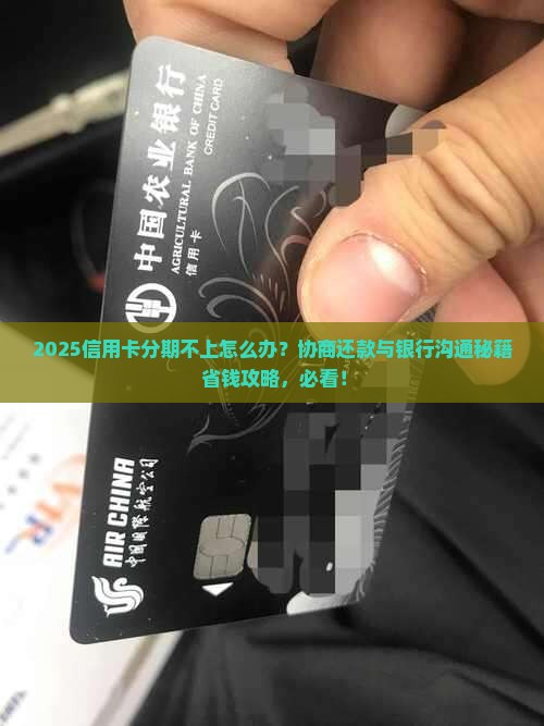 信用卡分期不上怎么协商还款与银行